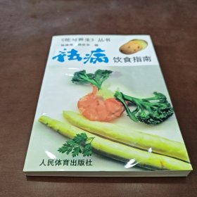 祛病饮食指南