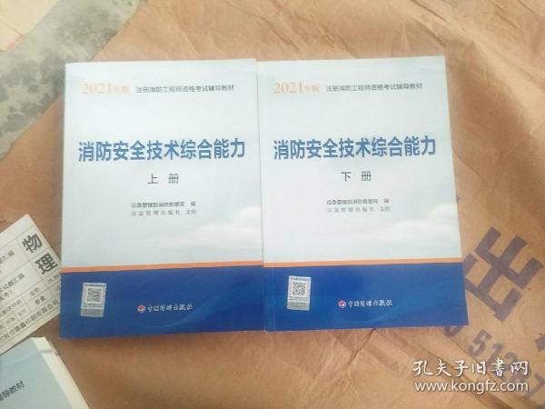 2021年版注册消防工程师资格考试辅导教材——消防安全技术综合能力（上、下册）