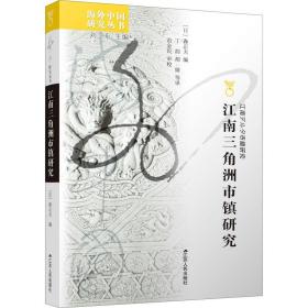 江南三角洲市镇研究 社会科学总论、学术 作者 新华正版