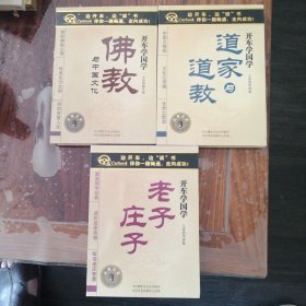 开车学国学 佛教与中国文化、道家道教、老子庄子（3盒6CD）