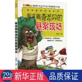 解读离奇诡异的悬案现场 文教学生读物 崔钟雷主编