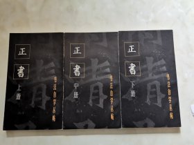 书法自学丛帖 正书（上中下）