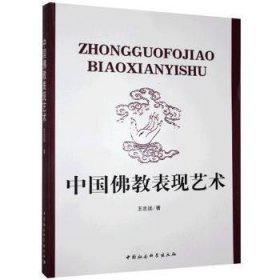 中國(guó)佛教表現(xiàn)藝術(shù)