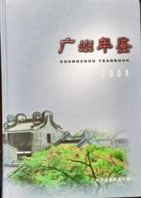 广州年鉴（2008）