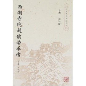 正版现货西湖寺院题韵沿革考姚悔盒7807580410杭州出版社新华仓库多仓直发