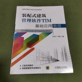 装配式建筑管理软件TIM基础应用教程