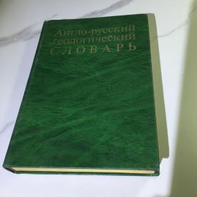俄语地质学词典 俄文版