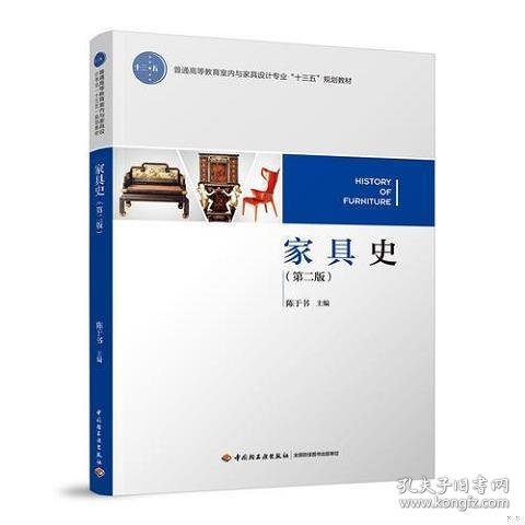 【正版二手】家具史第二版陈于书中国轻工业出版社9787518416219