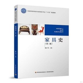 【正版二手】家具史第二版陈于书中国轻工业出版社9787518416219