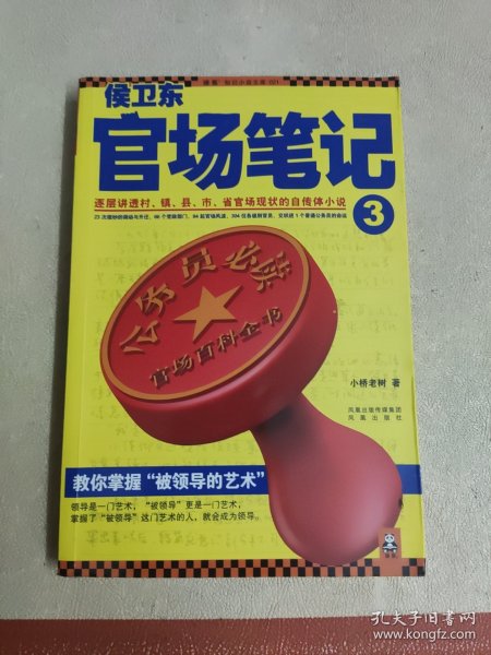 侯卫东官场笔记3：逐层讲透村、镇、县、市、省官场现状的自传体小说