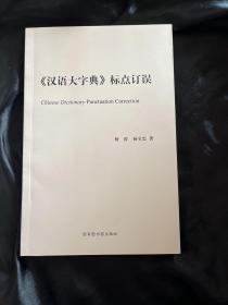 《汉语大字典》标点订误