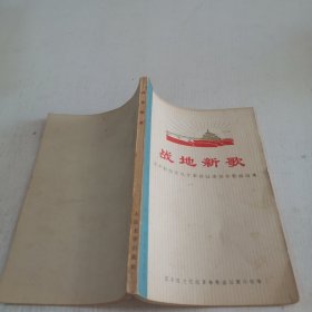 战地新歌 （纪念毛主席《在延安文艺座谈会上的讲话》发表30周年
