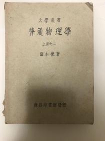 普通物理学（民国三十八年）上册之二