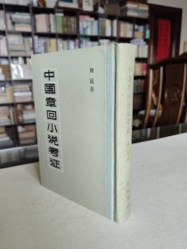 1980年 上海书店印行 胡适著《中国章回小说考证》稀见精装本 厚册品好