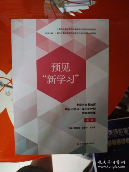 预见“新学习”：上海市义务教育项目化学习三年行动计划优秀案例集 第一辑