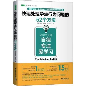 【正版新书】常青藤快速处理学生行为问题的52个方法