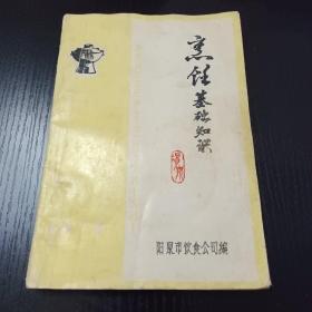 烹饪基础知识(老菜谱、山西菜、阳泉菜.本书收集了300多道菜及地方传统宴席例方，有水晶珍珠丸、炸桃酥、酱肉、雪塔燕菜、鸡蓉鱼翅、烧三鲜、抓草鱼、脱骨过烧鸡、过油肉、甜红肉、干炸丸、付乳肉、挂霜加沙肉、牛肉吐司、罗汉硬、蒜糊豆腐、擦酥糖饼、桃花面、咸三角、马蹄酥、猫耳面、千层糕等配方）