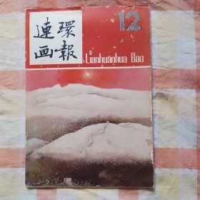 连环画报 1983年第12期