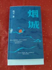 烟城 残雪毛边本