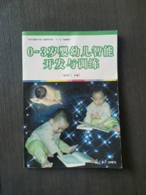 复旦卓越·全国学前教育专业系列：0-3岁婴幼儿智能开发与训练