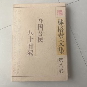 林语堂文集.第八卷.吾国吾民 八十自叙