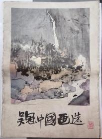 《吴冠中国画选》