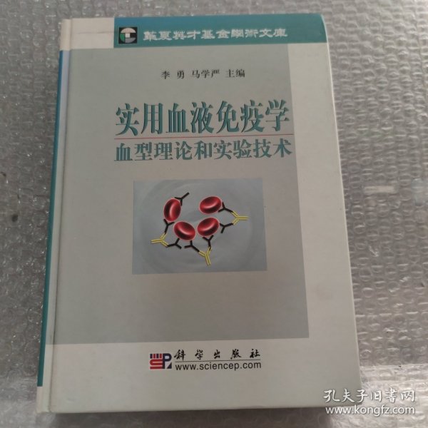 实用血液免疫学血型理论和实验技术