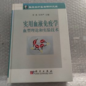 实用血液免疫学血型理论和实验技术