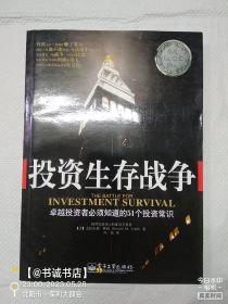 投资生存战争：卓越投资者必须知道的51个投资常识