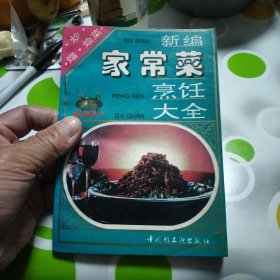 新编家常菜烹饪大全