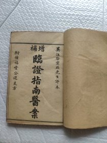 光绪线装临证指南医案卷1卷2两册。