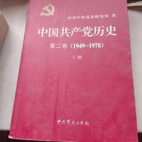 中国共产党历史（第二卷）：第二卷(1949-1978)下册