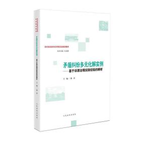 矛盾纠纷多元化解实例——基于诉源治理实践经验的解析