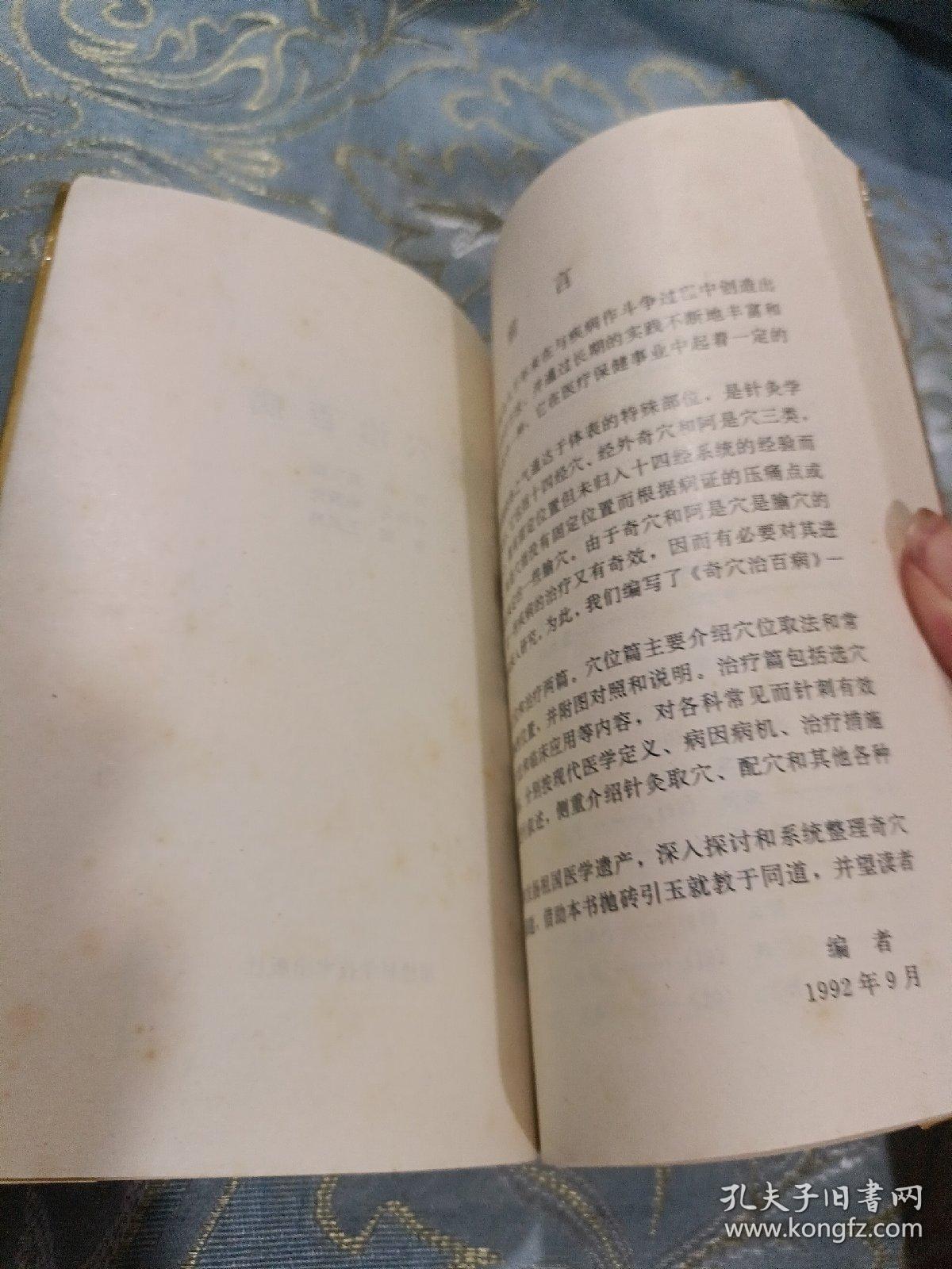 奇穴治百病 福建科学技术出版社 如图现货速发