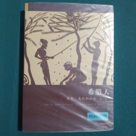 希腊人：历史、文化和社会