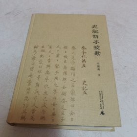 史记新本校勘（正版现货）