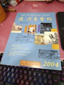 连环画艺术---（2004年，总第38辑）