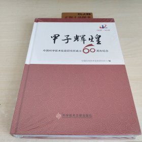 甲子辉煌：中国科学技术信息研究所成立60周年纪念（1956-2016）