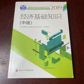 中级经济师2019教材经济基础知识(中级)2019