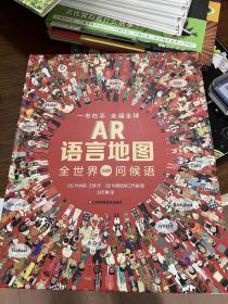 耕林童书馆：AR语言地图