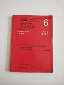 汽车工业质量管理 VDA手册 6 第三部分 过程审核(1998年第1版，大16开本)