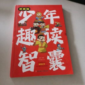 少年趣读智囊（漫画版）