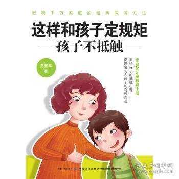 这样和孩子定规矩 孩子不抵触王贺军著