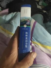 经典译林：格林童话全集