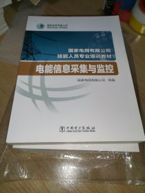 国家电网有限公司技能人员专业培训教材电能信息采集与监控