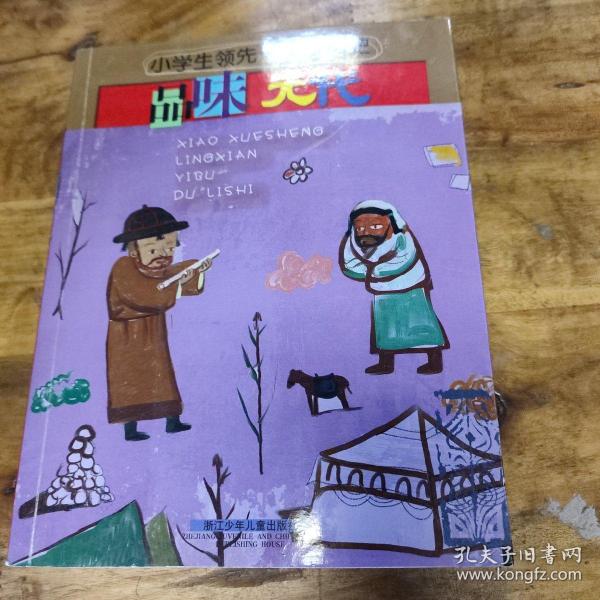 小学生领先一步读历史：品味元代