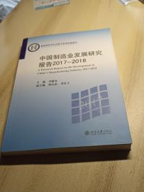 中国制造业发展研究报告2017—2018
