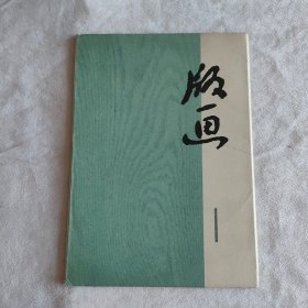 版画第一辑（1972年10张全）