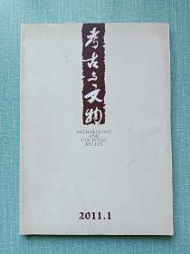 期刊〈考古与文物〉2011年第1期总(第183期) 品好。