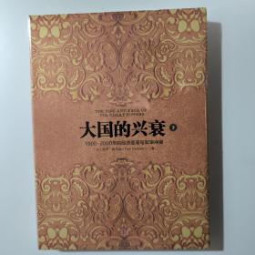 大国的兴衰（下）：1500-2000年的经济变革与军事冲突